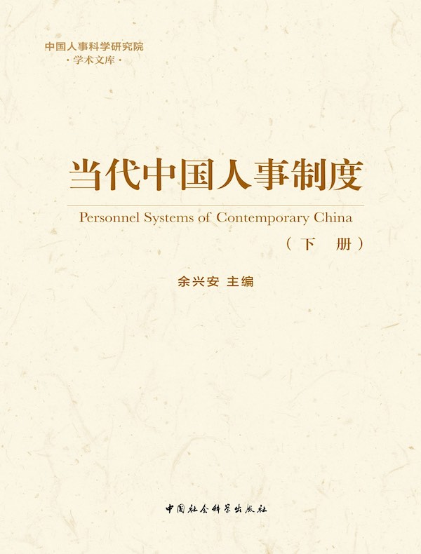 当代中国人事制度（下册）
