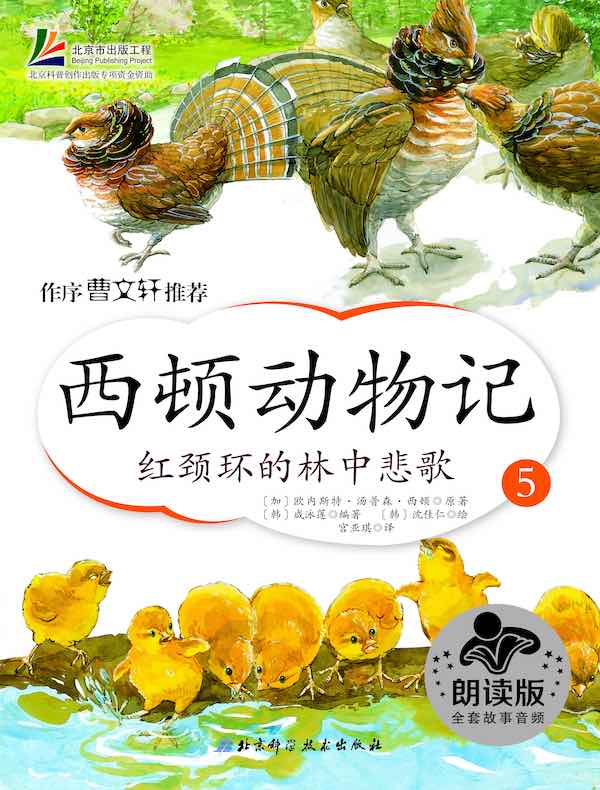 西顿动物记5：红颈环的林中悲歌