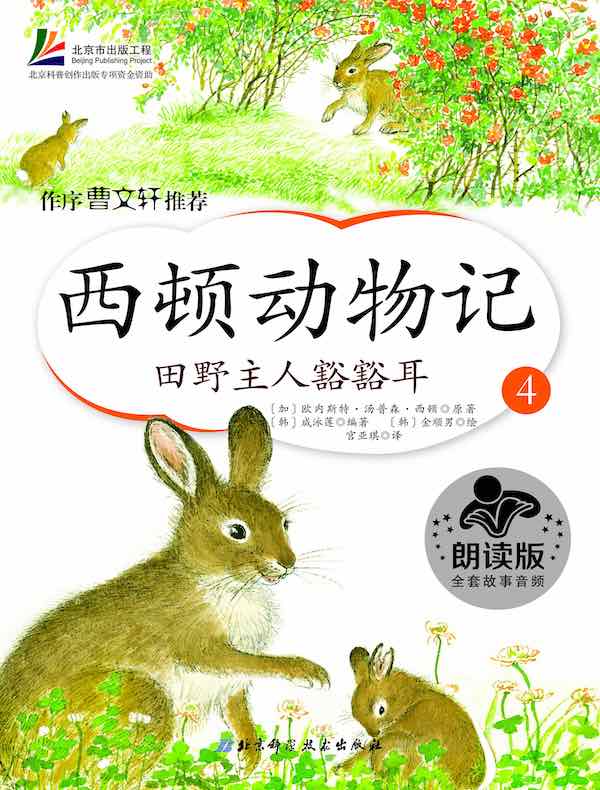 西顿动物记4:田野主人豁豁耳