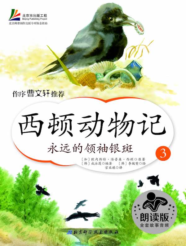 西顿动物记3：永远的领袖银斑