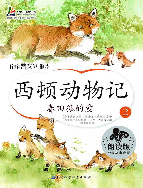 西顿动物记2：春田狐的爱