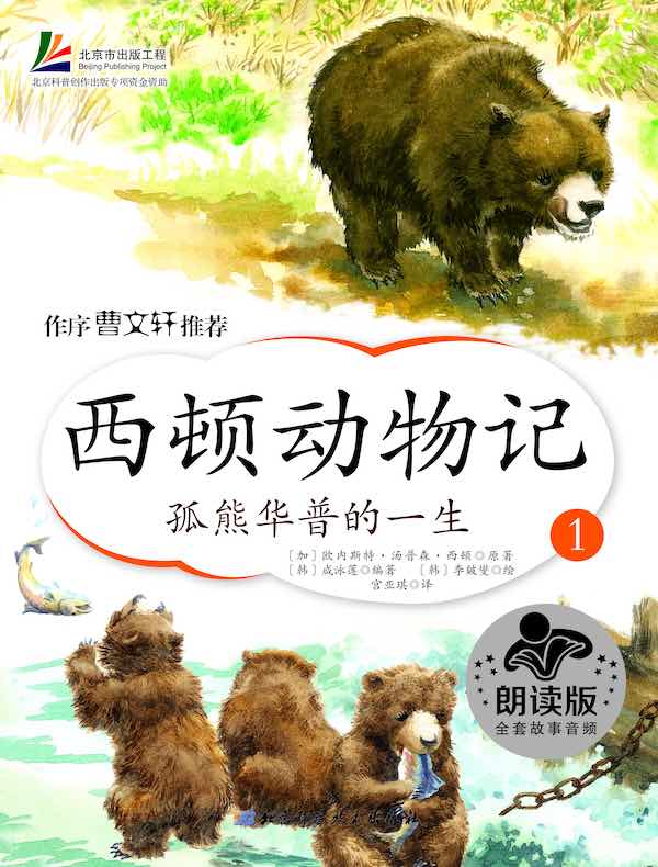 西顿动物记1：孤熊华普的一生