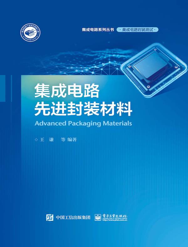 集成电路先进封装材料