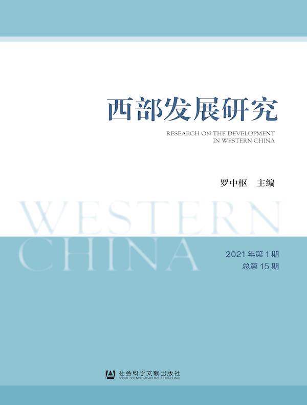 西部发展研究（2021年第1期 总第15期）