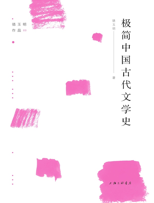 极简中国古代文学史