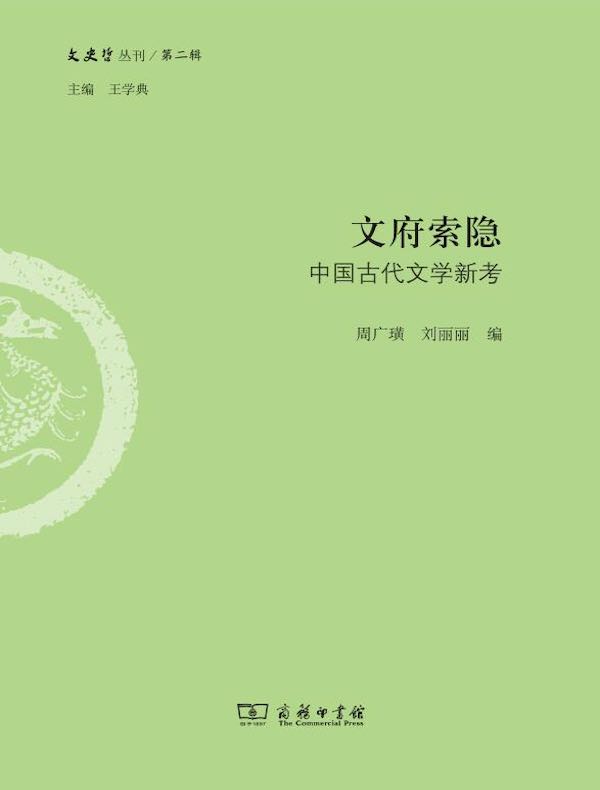 文府索隐：中国古代文学新考（第二辑）