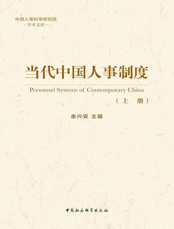 当代中国人事制度（上册）