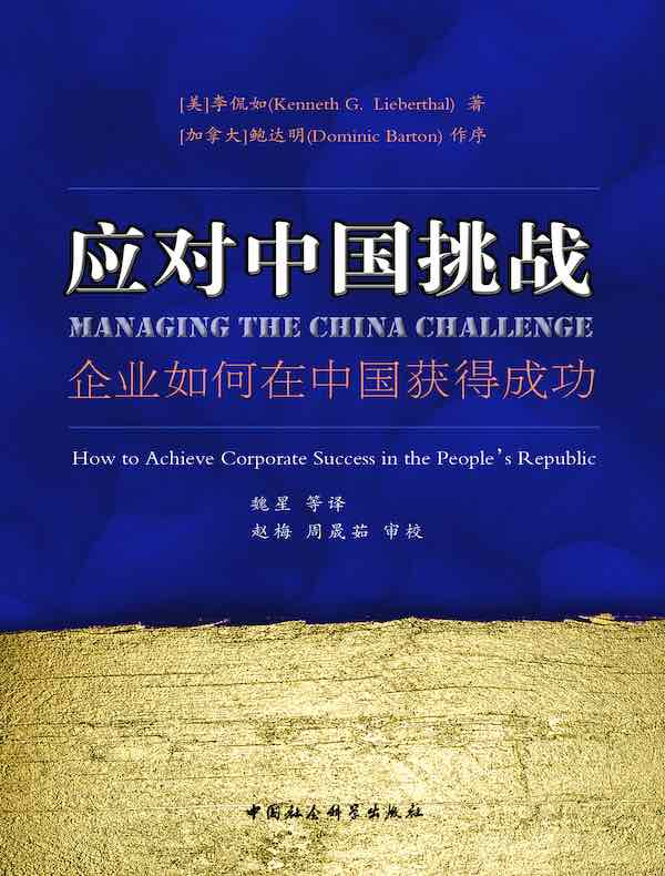 应对中国挑战:企业如何在中国获得成功