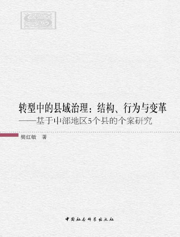 转型中的县域治理:结构、行为与变革