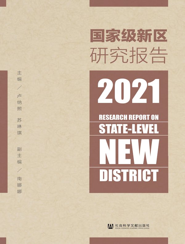 国家级新区研究报告（2021）