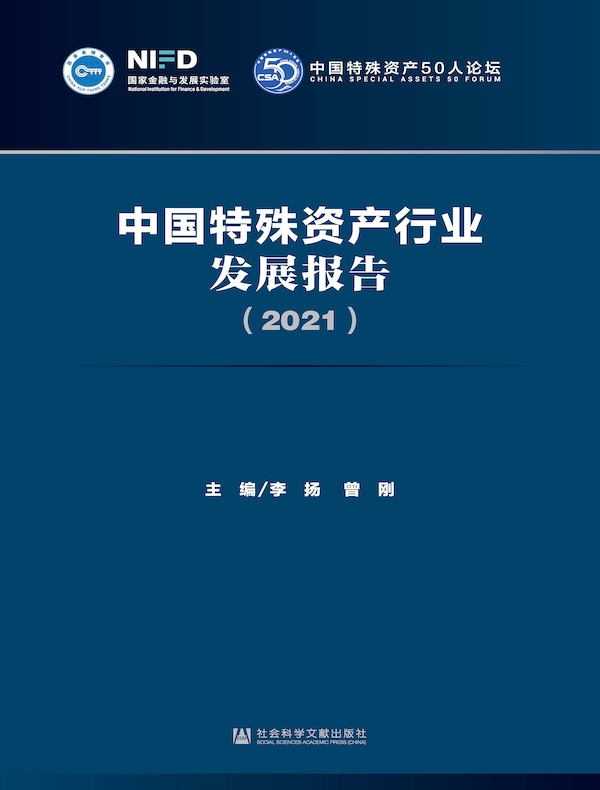 中国特殊资产行业发展报告（2021）