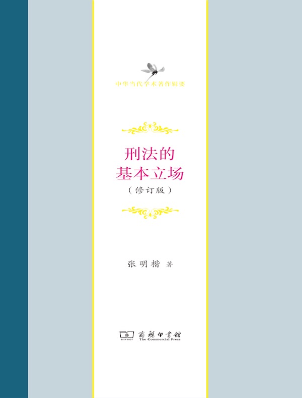 《刑法的基本立场》张明楷【文字版_PDF电子书】