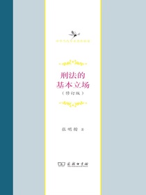 刑法的基本立场（修订版）