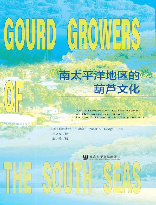 南太平洋地区的葫芦文化