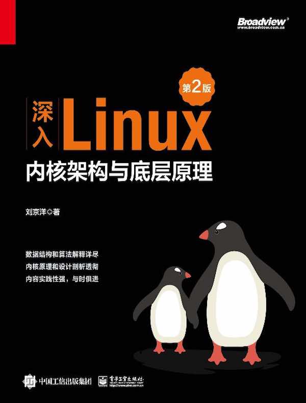 深入Linux内核架构与底层原理（第2版）