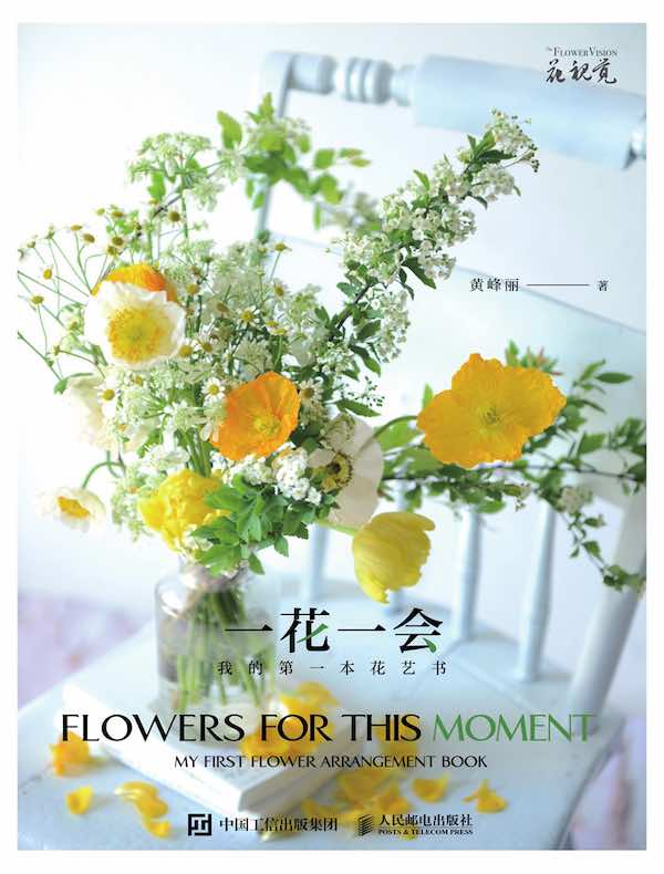 一花一会：我的第一本花艺书