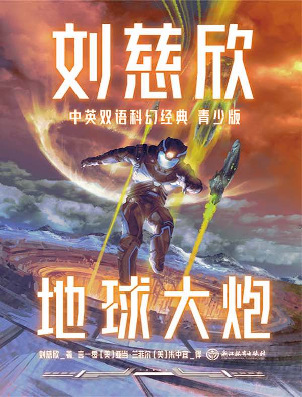 刘慈欣中英双语科幻经典青少版3：地球大炮