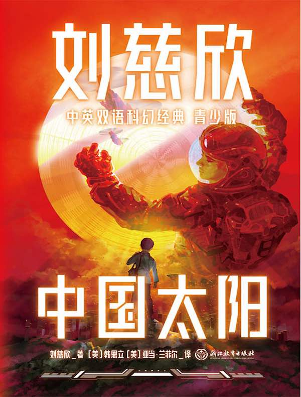 刘慈欣中英双语科幻经典青少版5：中国太阳