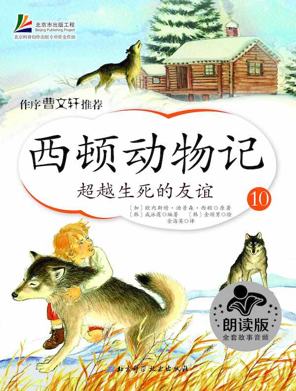 西顿动物记10:超越生死的友谊