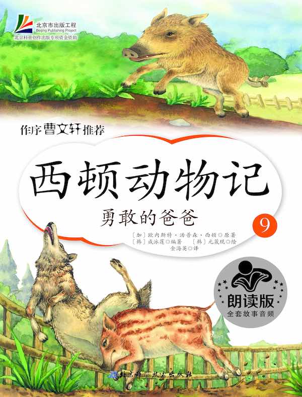 西顿动物记9：勇敢的爸爸