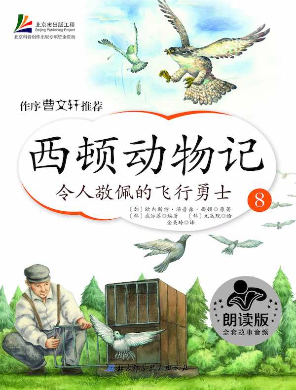 西顿动物记8：令人敬佩的飞行勇士