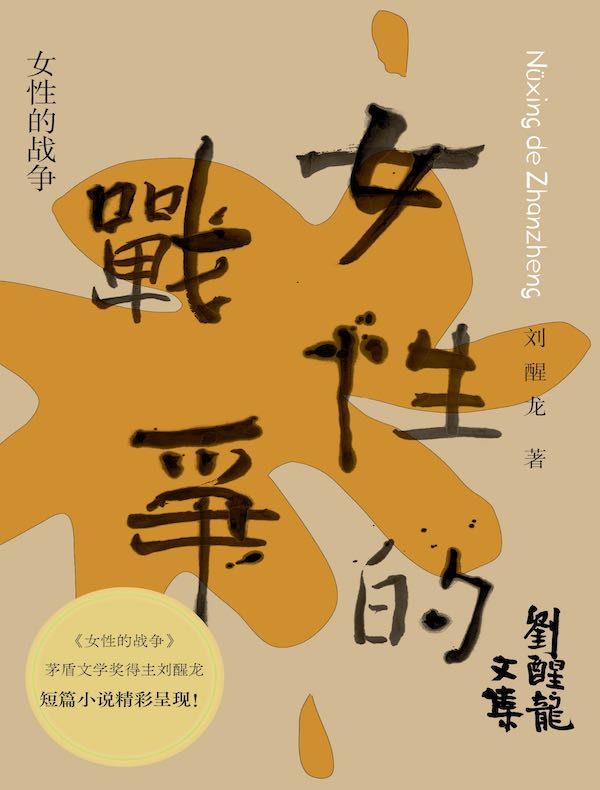 女性的战争（刘醒龙文集）