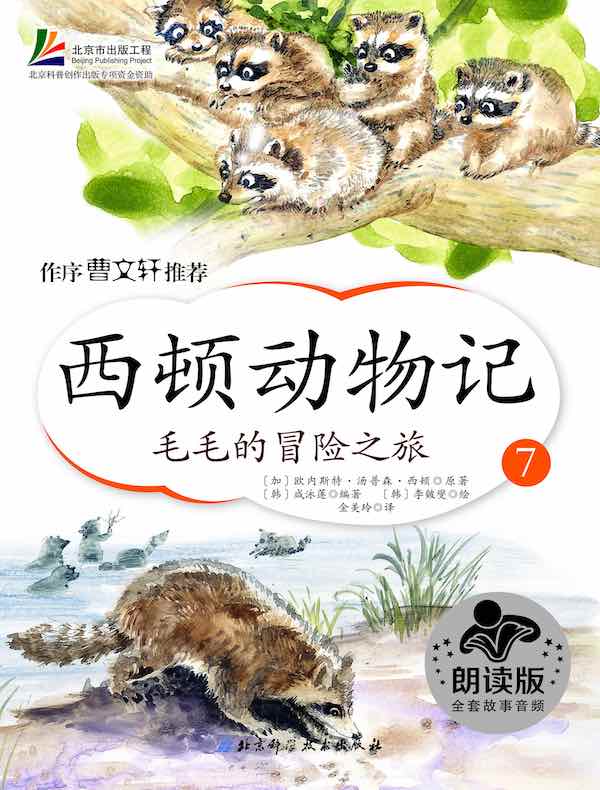 西顿动物记7：毛毛的冒险之旅