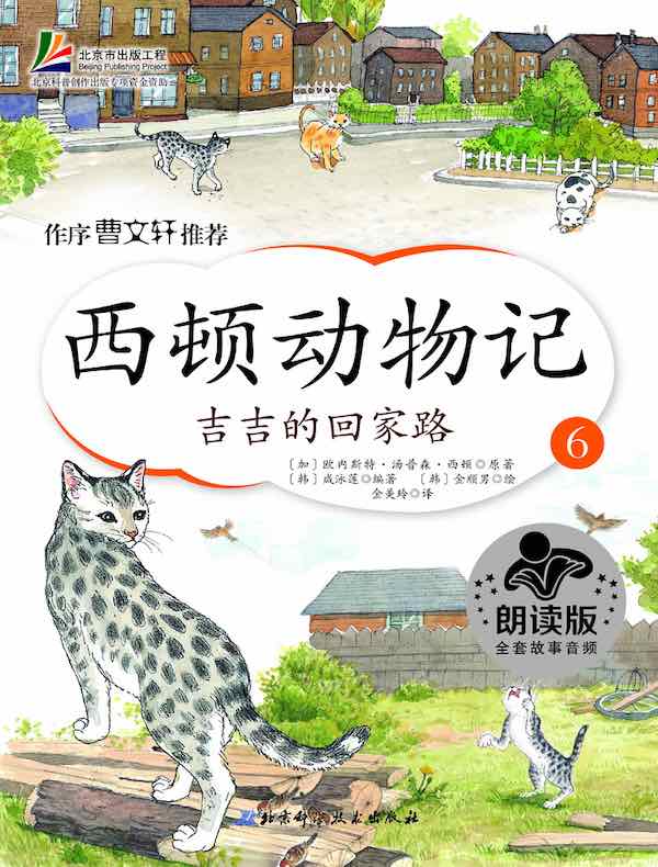 西顿动物记6：吉吉的回家路