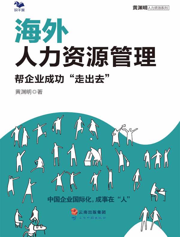 海外人力资源管理：帮企业成功“走出去”