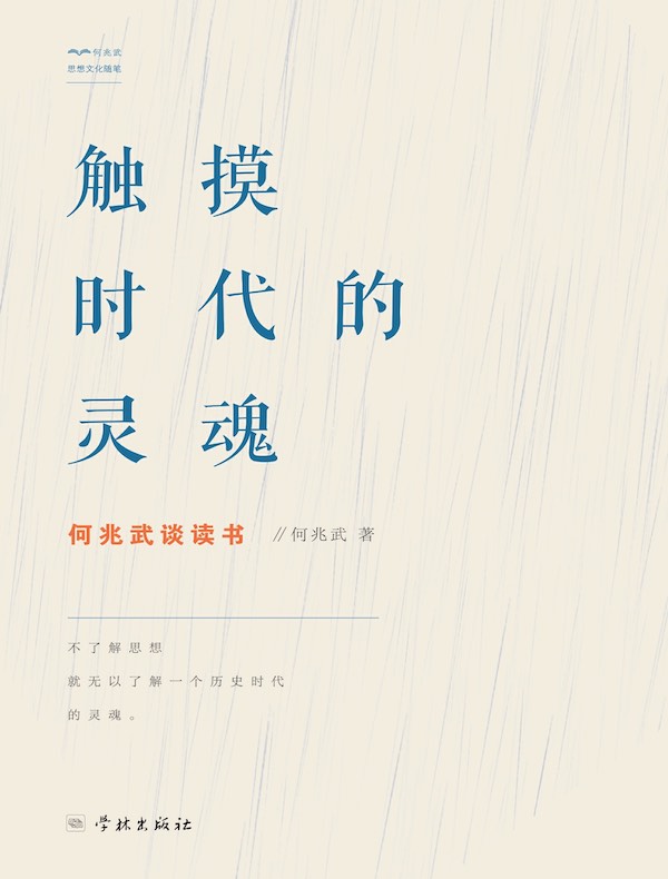 触摸时代的灵魂:何兆武谈读书