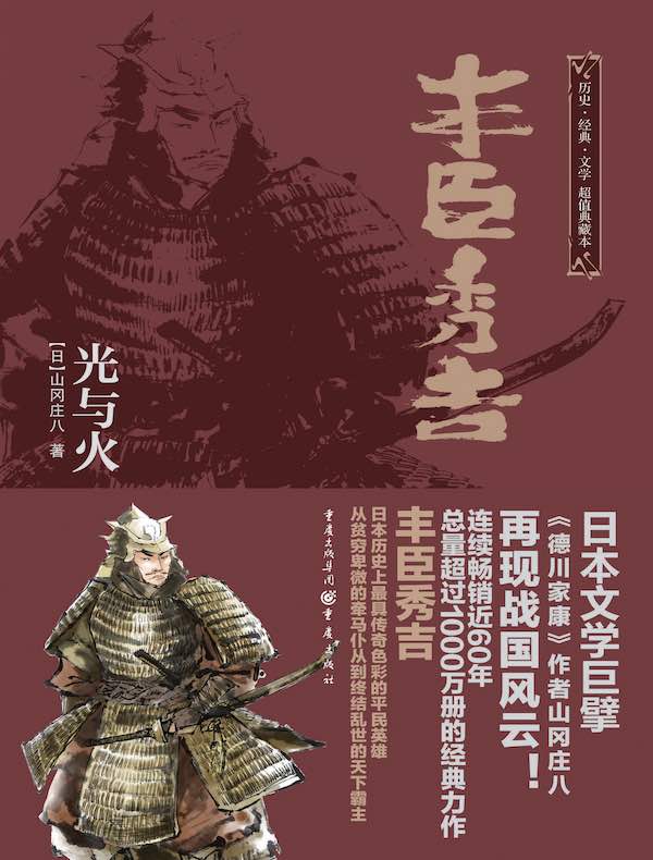 丰臣秀吉：光与火