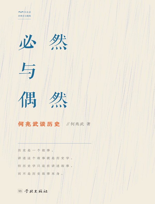 必然与偶然：何兆武谈历史