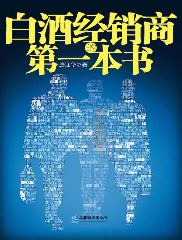 白酒经销商的第一本书