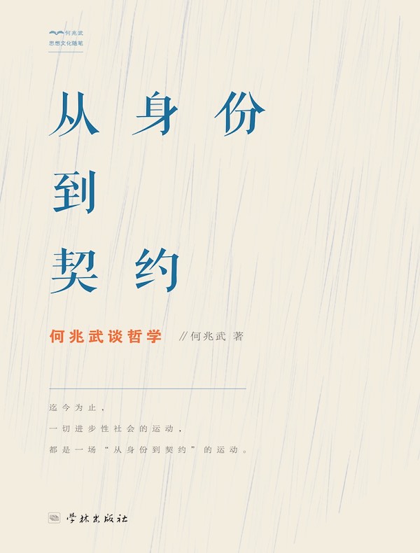 从身份到契约：何兆武谈哲学