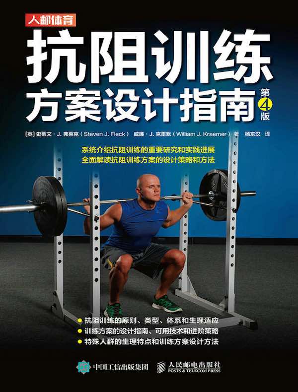 抗阻训练方案设计指南（第4版）
