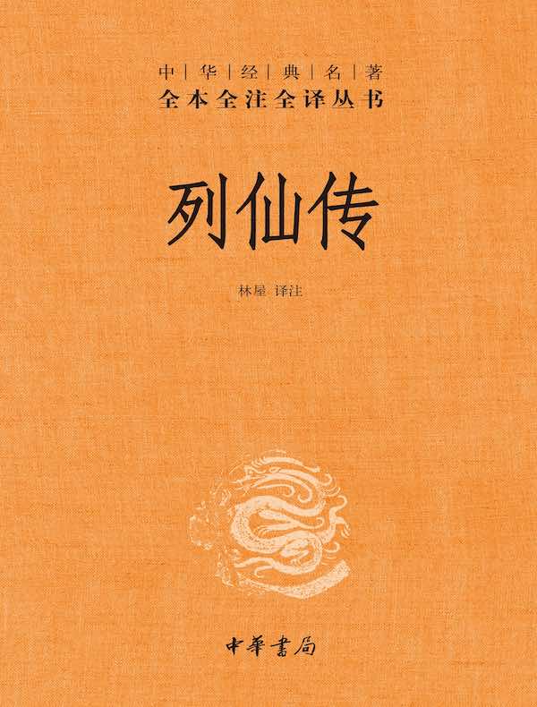 列仙传（中华经典名著全本全注全译丛书）