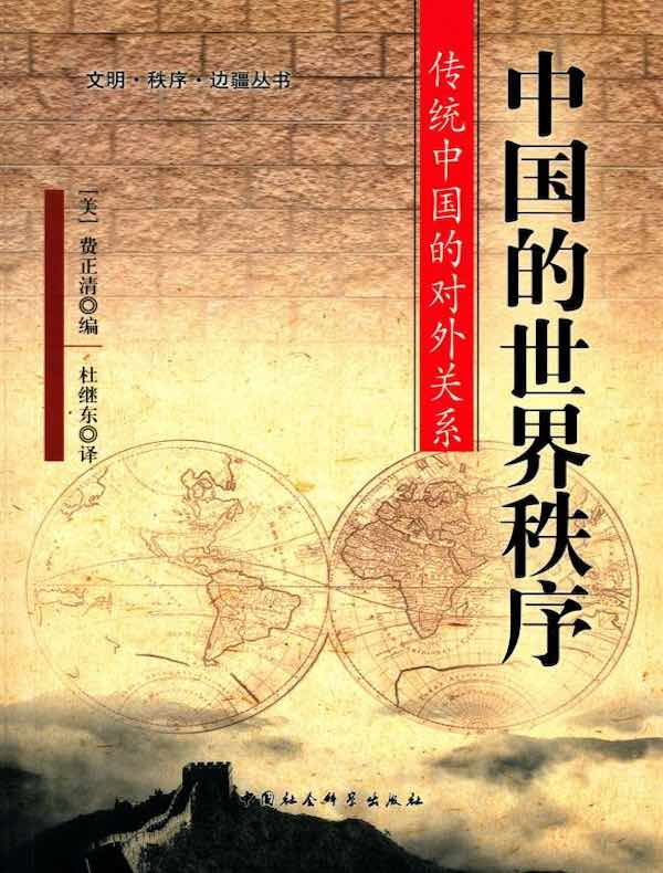 中国的世界秩序：传统中国的对外关系
