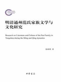 明清通州范氏家族文学与文化研究（国家社科基金后期资助项目）