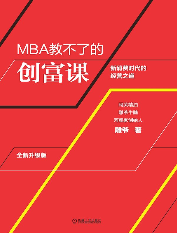 MBA教不了的创富课：新消费时代的经营之道（全新升级版）