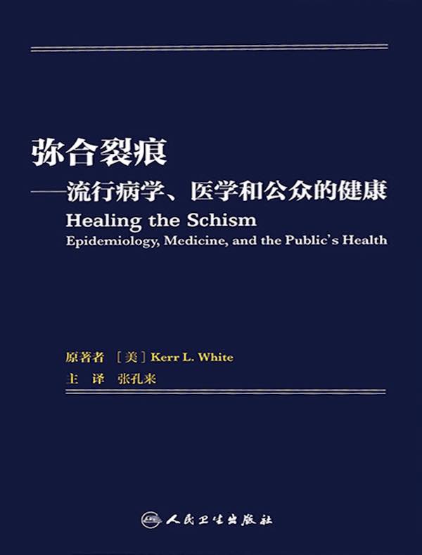 弥合裂痕:流行病学、医学和公众的健康