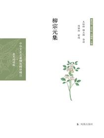 柳宗元集