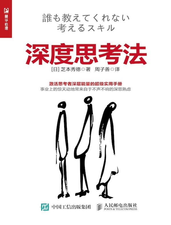 深度思考法