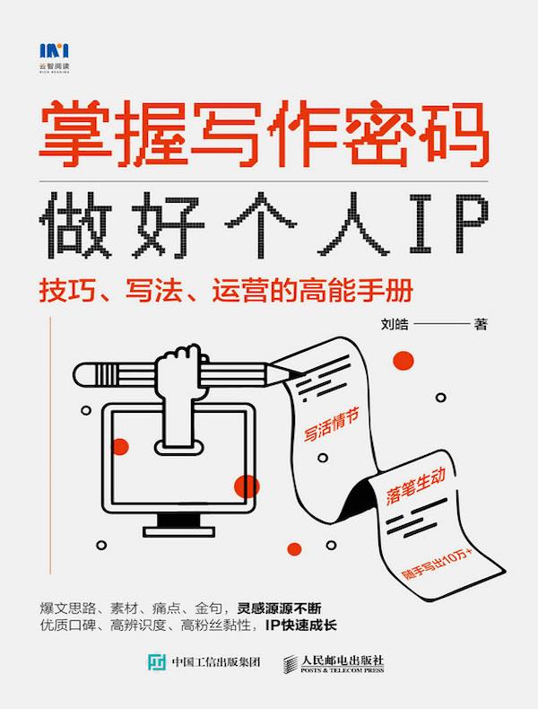 掌握写作密码，做好个人IP：技巧、写法、运营的高能手册