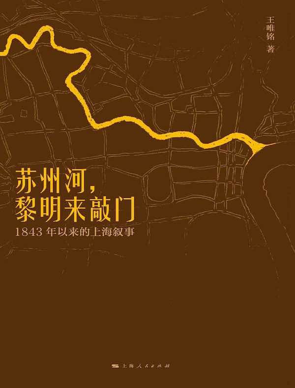 苏州河,黎明来敲门:1843年以来的上海叙事