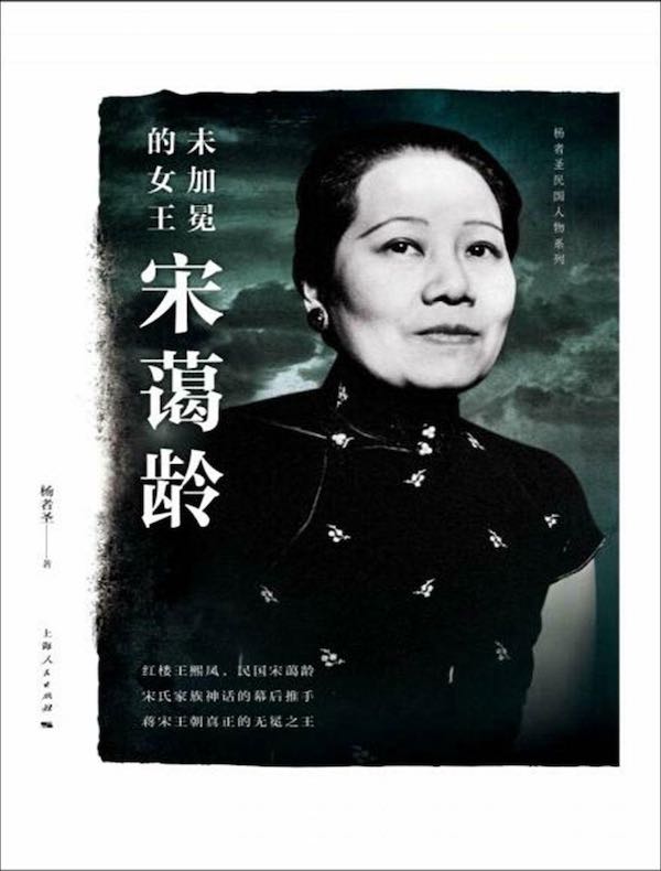 未加冕的女王宋蔼龄