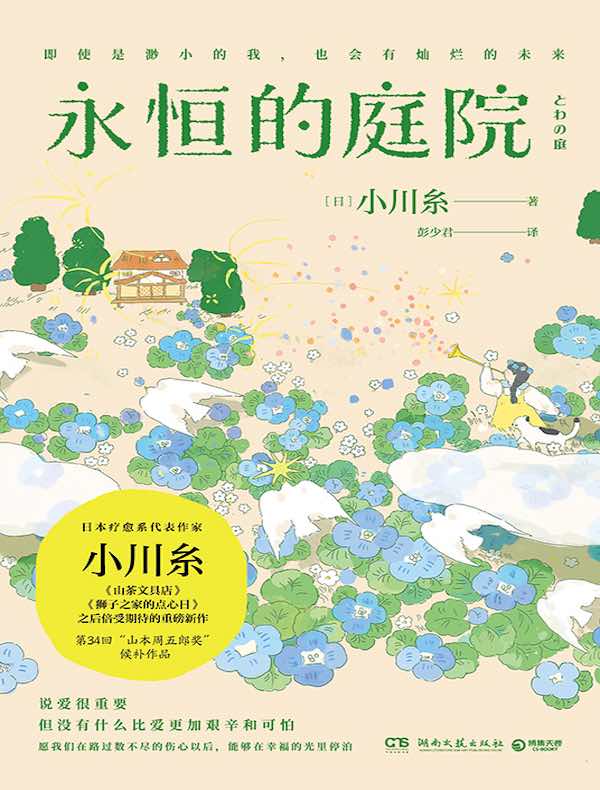 永恒的庭院