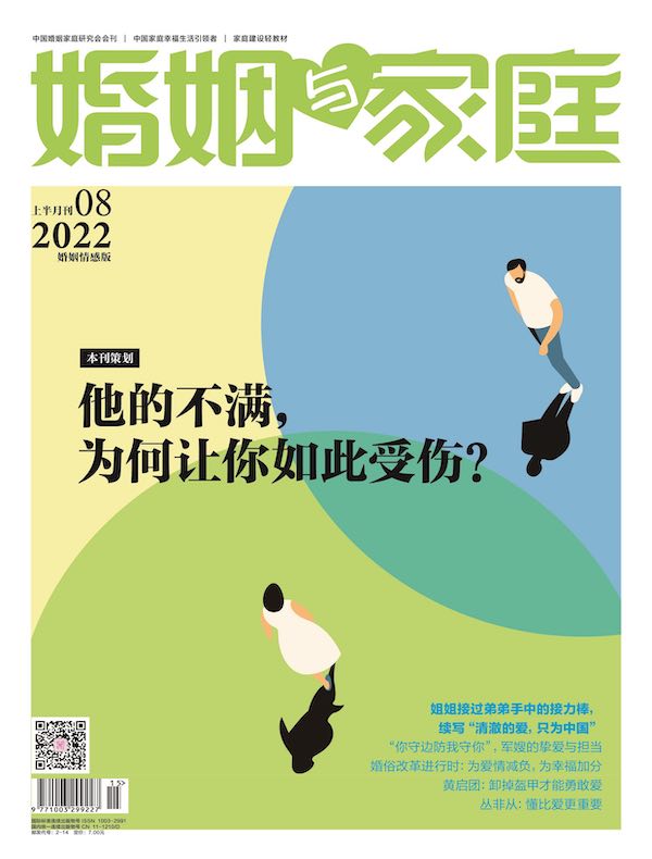 婚姻与家庭（半月刊 2022年08·上）