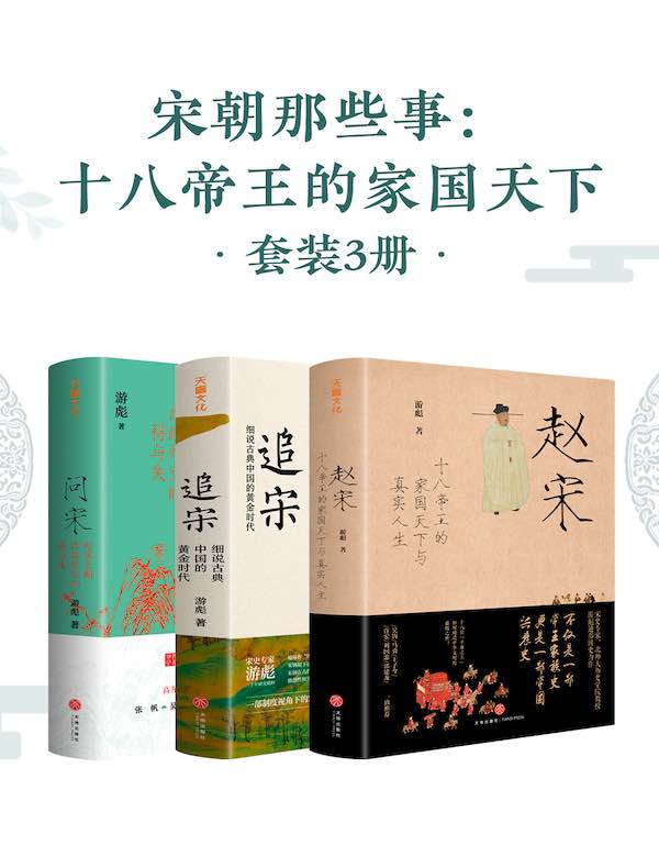 宋朝那些事：十八帝王的家国天下（套装三册）