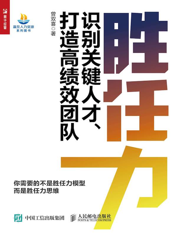 胜任力：识别关键人才、打造高绩效团队