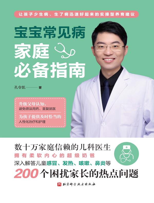 宝宝常见病家庭必备指南